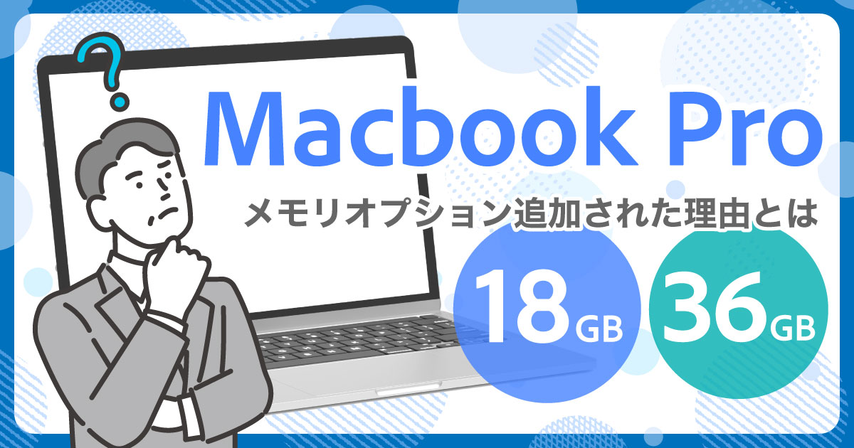 %e3%81%aa%e3%81%9cmacbook-pro%e3%81%ab18gb%e3%81%a836gb%e3%81%ae%e3%83%a1%e3%83%a2%e3%83%aa%e3%82%aa%e3%83%97%e3%82%b7%e3%83%a7%e3%83%b3%e3%81%8c%e8%bf%bd%e5%8a%a0%e3%81%95%e3%82%8c%e3%81%9f%e3%81%ae