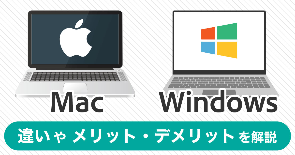 MacとWindowsの違いとは？それぞれのメリット、デメリットも紹介！ - 法人向けMac専門｜格安パソコンレンタルWEPLOY