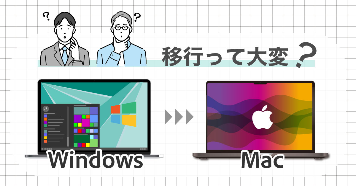 WindowsからMacの移行は大変?移行に必要な知識を解説 - 法人向けMac専門|格安パソコンレンタルWEPLOY