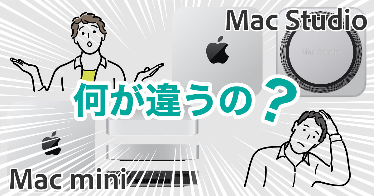 mac-mini%e3%81%a8mac-studio%e3%81%af%e4%bd%95%e3%81%8c%e9%81%95%e3%81%86%e3%81%ae%e3%81%8b%ef%bc%9f%e6%80%a7%e8%83%bd%e3%82%84%e3%82%b3%e3%82%b9%e3%83%88%e3%81%a7%e6%af%94%e8%bc%83