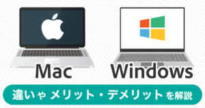 【画像】MacとWindowsの違いとは？それぞれのメリット、デメリットも紹介！