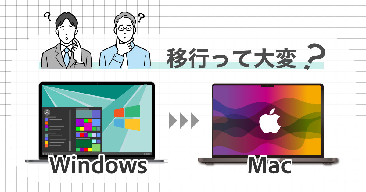 windows%e3%81%8b%e3%82%89mac%e3%81%ae%e7%a7%bb%e8%a1%8c%e3%81%af%e5%a4%a7%e5%a4%89%ef%bc%9f%e7%a7%bb%e8%a1%8c%e3%81%ab%e5%bf%85%e8%a6%81%e3%81%aa%e7%9f%a5%e8%ad%98%e3%82%92%e8%a7%a3%e8%aa%ac