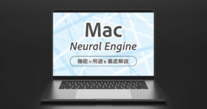 【画像】MacのNeural-Engineとは？機能や用途を徹底解説