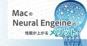 【画像】MacのNeural-Engineの性能が上がると得られるメリットを徹底解説