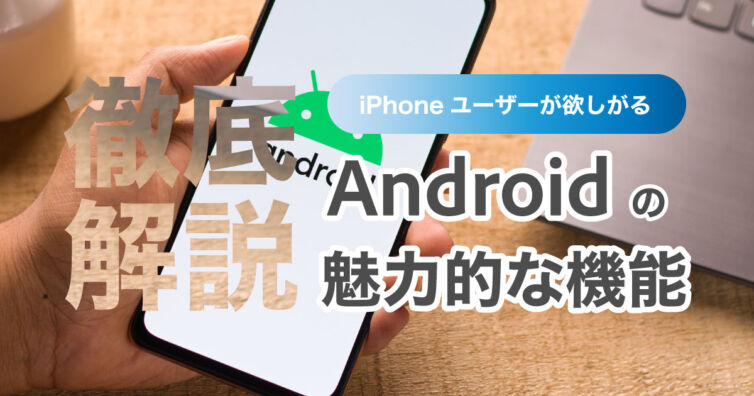 【画像】-iPhoneユーザーが欲しがるAndroidの魅力的な機能を徹底解説！