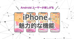 【画像】Androidユーザーが欲しがるiPhoneの魅力的な機能を徹底解説！