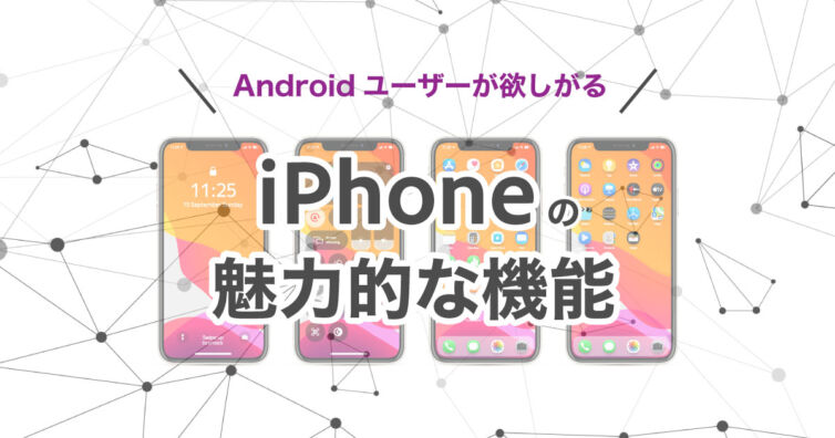 【画像】Androidユーザーが欲しがるiPhoneの魅力的な機能を徹底解説！