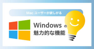 【画像】Macユーザーが欲しがるWindowsの魅力的な機能を徹底解説！