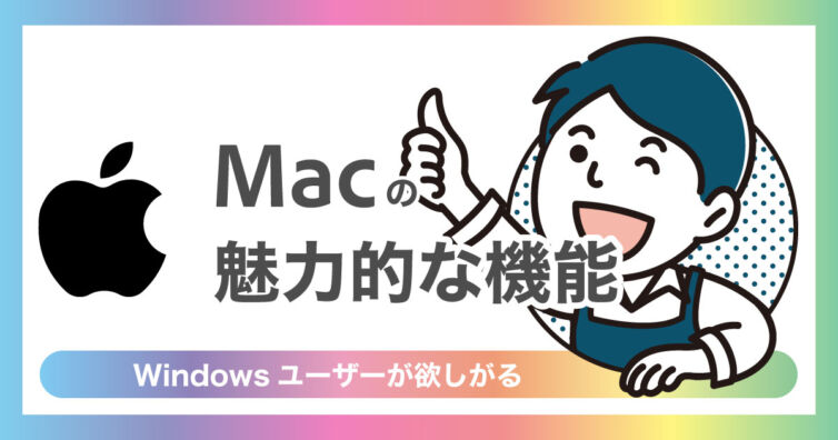 【画像】Windowsユーザーが欲しがるMacの魅力的な機能を徹底解説！