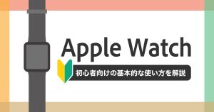 Apple-Watchはただの時計じゃない！初心者向けの基本的な使い方を解説-