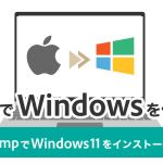 MacでWindowsを使う方法！Boot-CampでWindows11をインストールする手順を解説