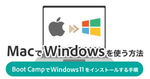 MacでWindowsを使う方法！Boot-CampでWindows11をインストールする手順を解説