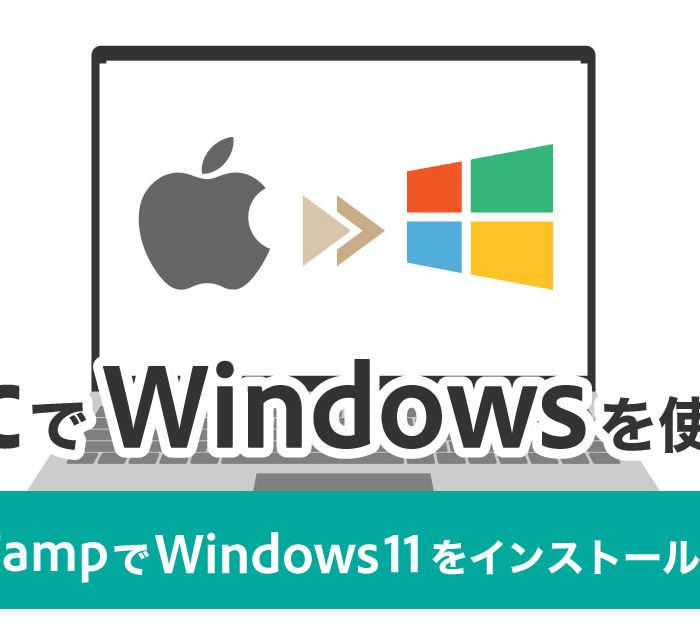 MacでWindowsを使う方法！Boot-CampでWindows11をインストールする手順を解説