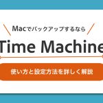 MacでバックアップするならTime-Machine！使い方と設定方法を詳しく解説