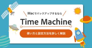 MacでバックアップするならTime-Machine！使い方と設定方法を詳しく解説