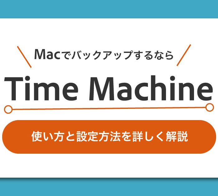 MacでバックアップするならTime-Machine！使い方と設定方法を詳しく解説