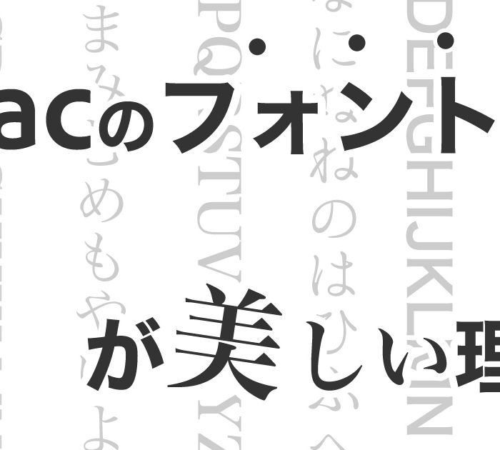 Macのフォントが美しい理由とは？Windowsとの違いなどを徹底解説！