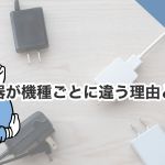 Macの充電器が機種ごとに違う理由とは？ワット数やポートの違いを徹底解説！