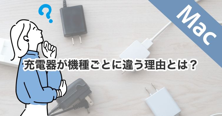 Macの充電器が機種ごとに違う理由とは？ワット数やポートの違いを徹底解説！