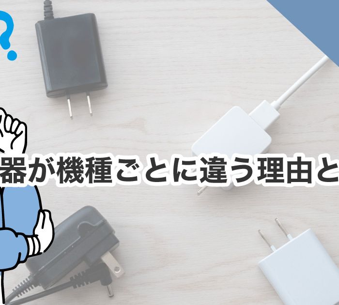 Macの充電器が機種ごとに違う理由とは？ワット数やポートの違いを徹底解説！