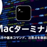 初心者向け！Macターミナルの使い方や基本コマンド、注意点を徹底解説