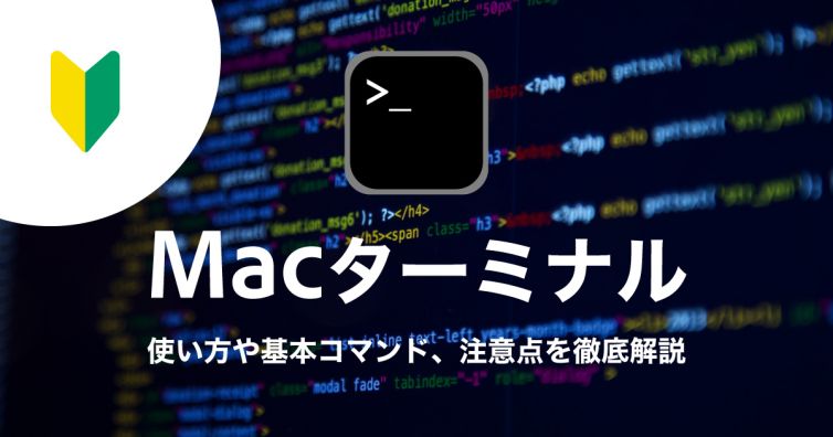 初心者向け！Macターミナルの使い方や基本コマンド、注意点を徹底解説