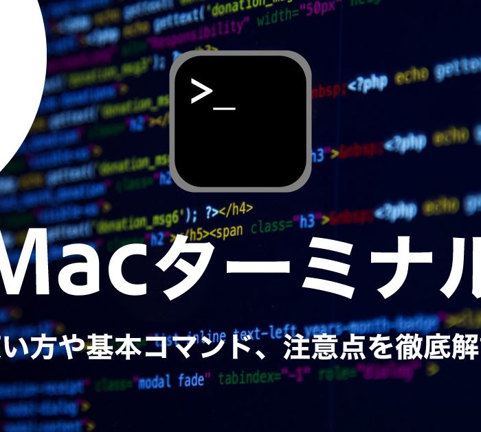 初心者向け！Macターミナルの使い方や基本コマンド、注意点を徹底解説