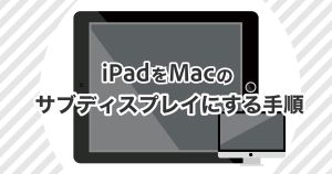 有線・無線で簡単！iPadをMacのサブディスプレイにする手順を解説