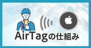 AirTagが持ち物を見つける仕組みとは？追跡機能とプライバシー保護の秘密を徹底解説！