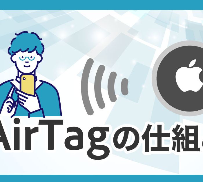 AirTagが持ち物を見つける仕組みとは？追跡機能とプライバシー保護の秘密を徹底解説！