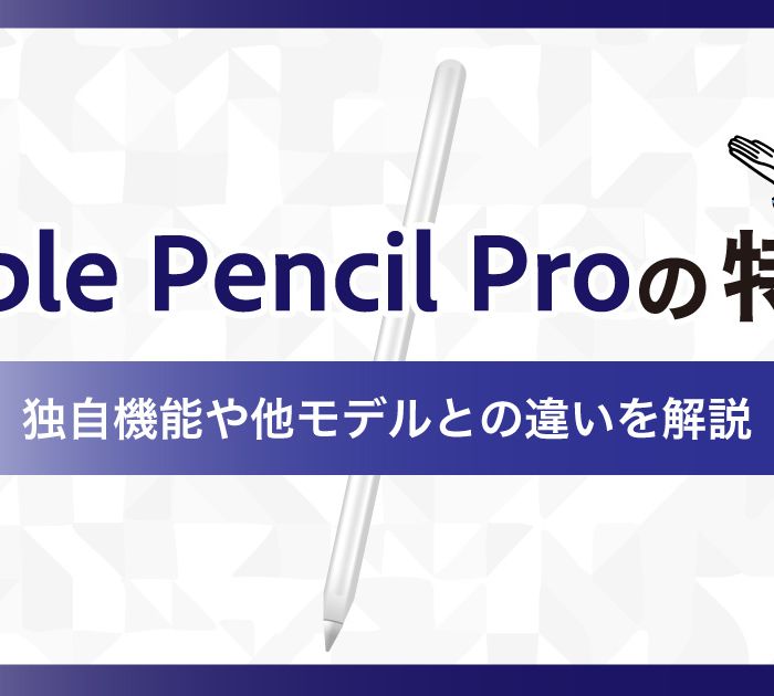 Apple-Pencil-Proの特徴って？