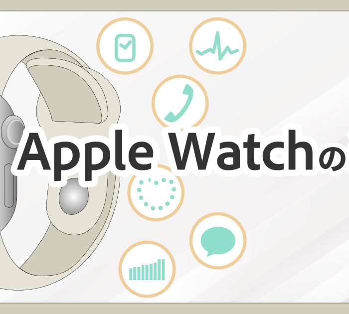 Apple-Watchは初代と比べて何が進化したのか？歴代モデルの機能と性能を徹底比較