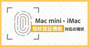 Mac-miniやiMacでキーボードの指紋認証はできない？指紋認証機能対応の現状と将来の展望