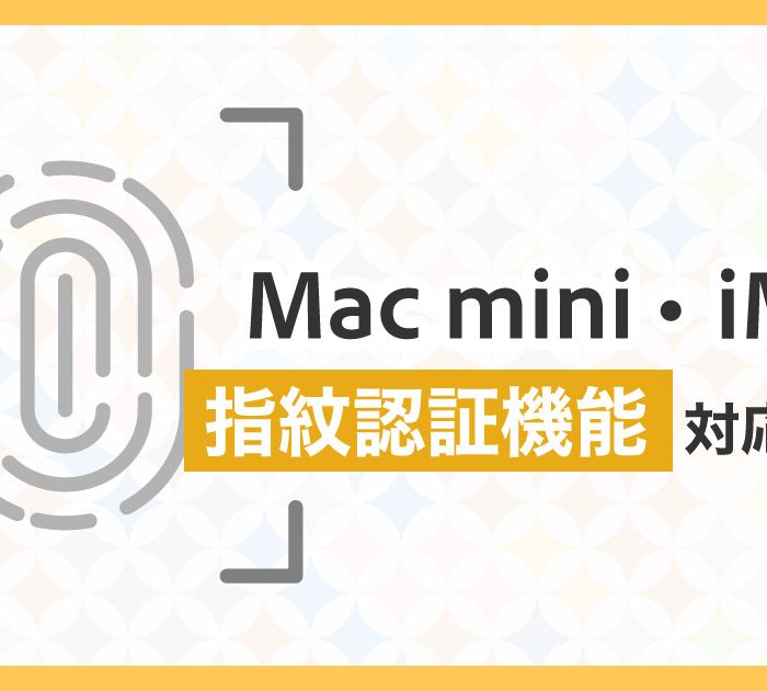 Mac-miniやiMacでキーボードの指紋認証はできない？指紋認証機能対応の現状と将来の展望