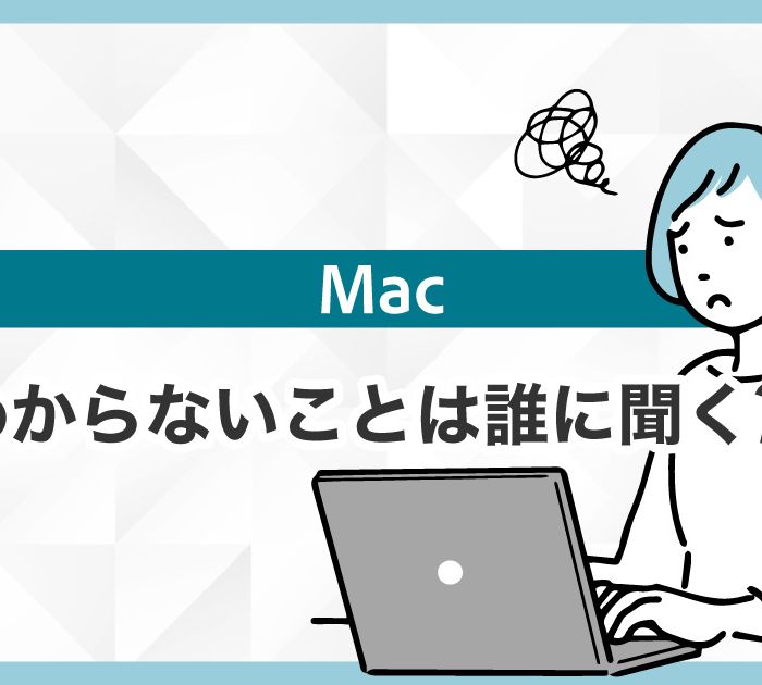 Macでわからないことがあったら誰に聞けばいいの？