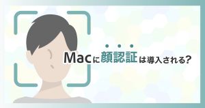 Macに顔認証は導入されるのか？