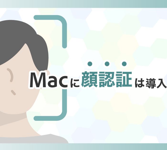 Macに顔認証は導入されるのか？