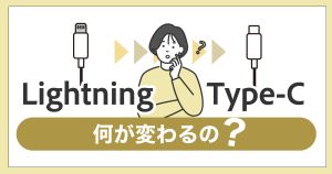 ライトニングケーブルからUSB-Cに変わると何が変わるの？